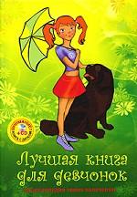 Лучшая книга для девчонок. Энциклопедия твоих увлечений