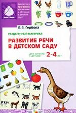 Развитие речи в детском саду. Для занятий с детьми 2-4 лет