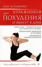 Упражнения для похудения. 15 минут в день+DVD Избранные упражнения для похудения