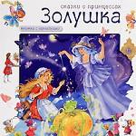 Золушка. Книжка с наклейками