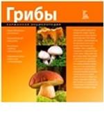 Грибы. Карманная энциклопедия