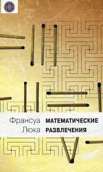 Математические развлечения