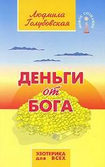 Деньги от Бога