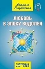 Любовь в Эпоху Водолея