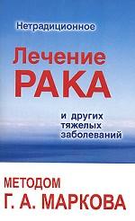 Нетрадиционное лечение рака и других тяжелых заболеваний методом Г. А. Маркова