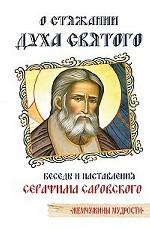О стяжании Духа Святого. Беседы и наставления Серафима Саровского