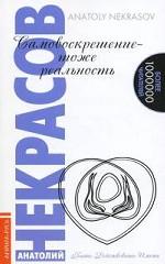 Самовоскрешение - тоже реальность