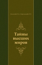 Тайны высших миров