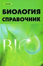 Биология. Справочник