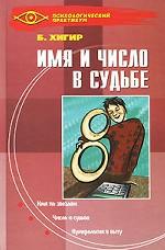 Имя и число в судьбе