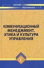 Коммуникационный менеджмент. Этика и культура управления