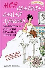 Моя свадьба - самая лучшая! Зажигательные сценарии свадебных торжеств