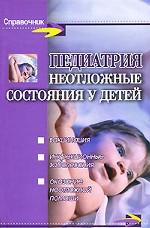 Педиатрия. Неотложные состояния у детей