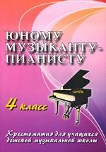 Юному музыканту-пианисту. 4 класс