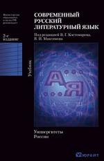 Современный русский литературный язык