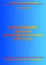 Заполнение проемов в противопожарных преградах