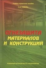 Огнезащита материалов и конструкций