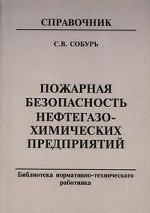 Пожарная безопасность нефтегазохимических предприятий