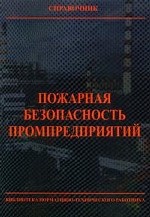 Пожарная безопасность промпредприятий