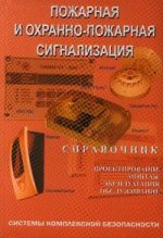 Пожарная и охранно-пожарная сигнализация. проектирование, монтаж, эксплуатация и обслуживание: справочник