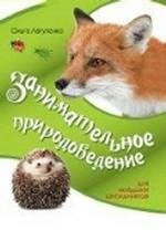Занимательное природоведение для младших школьников