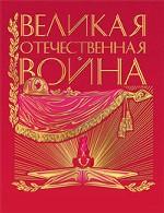 Великая Отечественная война. Юбилейное издание