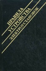 Правила устройства электроустановок