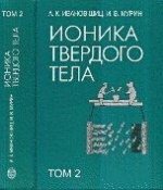 Ионика твердого тела: В 2 т.Том 2