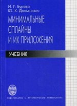 Минимальные сплайны и их приложения