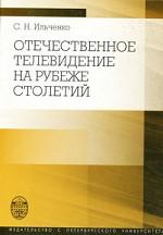 Отечественное телевидение на рубеже столетий
