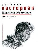 Понятое и обретенное