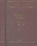 Корогодин В.И.Феномен жизни. Избранные труды в 2-х т. Т. 1