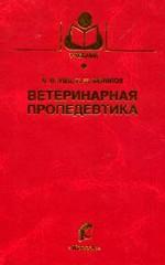 Ветеринарная пропедевтика