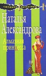 Алмазная принцесса