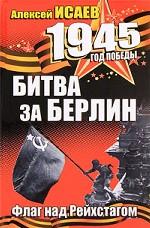 Битва за Берлин. Флаг над Рейхстагом