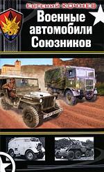 Военные автомобили Союзников
