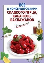 Все о консервировании сладкого перца, кабачков, баклажанов