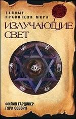 Излучающие свет. Тайные правители мира