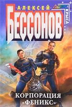 Корпорация "Феникс"