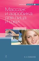 Массаж и аэробика для лица и шеи