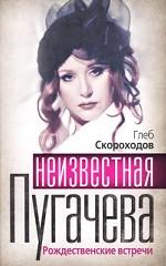 Неизвестная Пугачева. Рождественские встречи