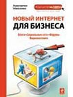 Новый Интернет для бизнеса