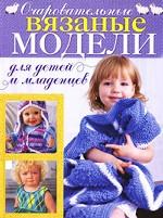Очаровательные вязаные модели для детей и младенцев