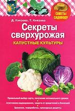 Секреты сверхурожая. Капустные культуры