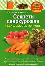 Секреты сверхурожая. Редис, свекла, морковь