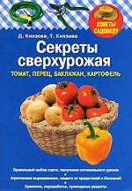 Секреты сверхурожая. Томат, перец, баклажан, картофель