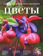 Современное декоративное садоводство. Цветы (+ CD-ROM)