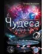 Чудеса: энциклопедия