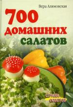 700 домашних салатов