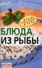 Блюда из рыбы